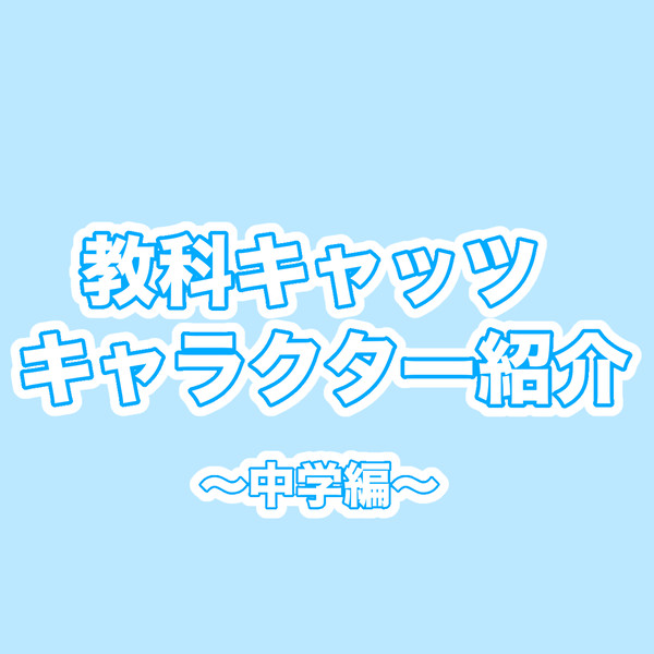 教科キャッツキャラクター紹介〜中学編〜