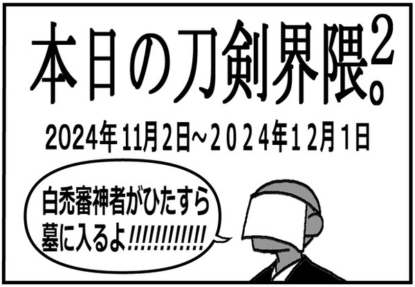 本日の刀剣界隈。2