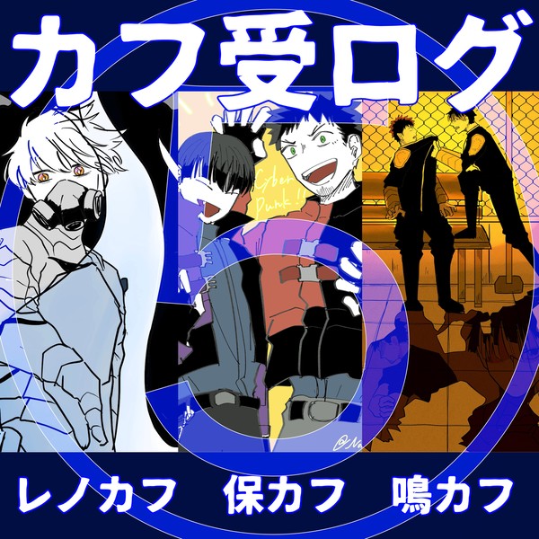 カフ受ログ⑤