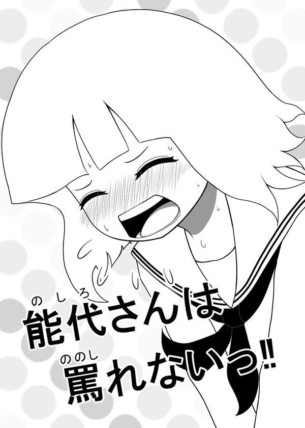 能代さんは罵れないっ‼