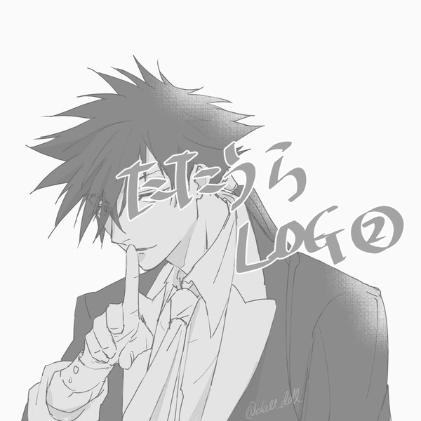たたうらLOG②