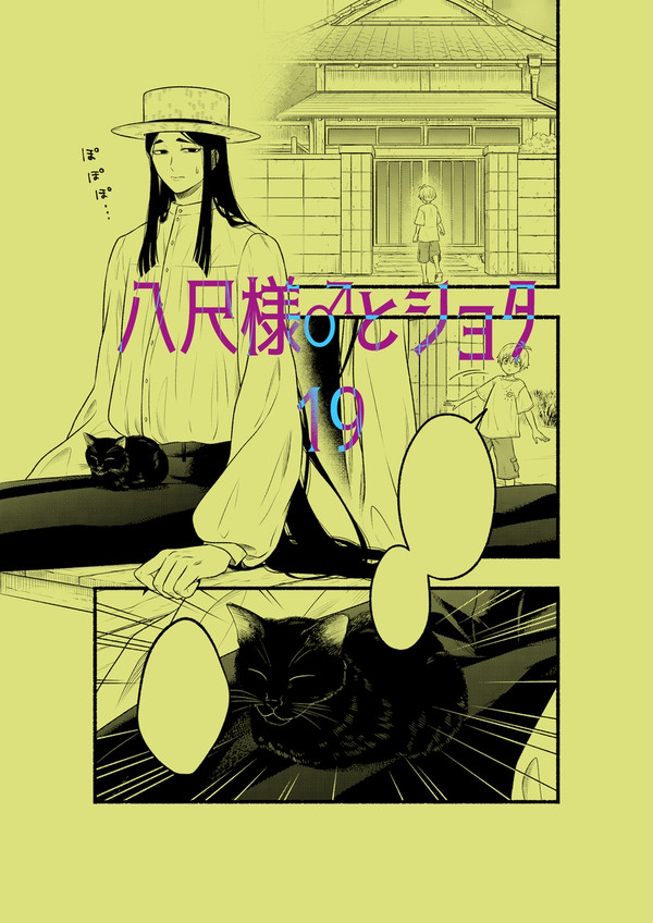 八尺様♂とショタ19
