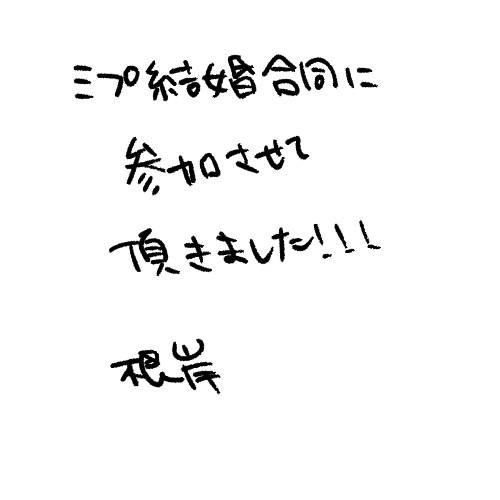 ミラプト結婚合同に参加させていただきました！