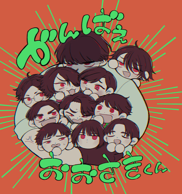 おーえまとめ