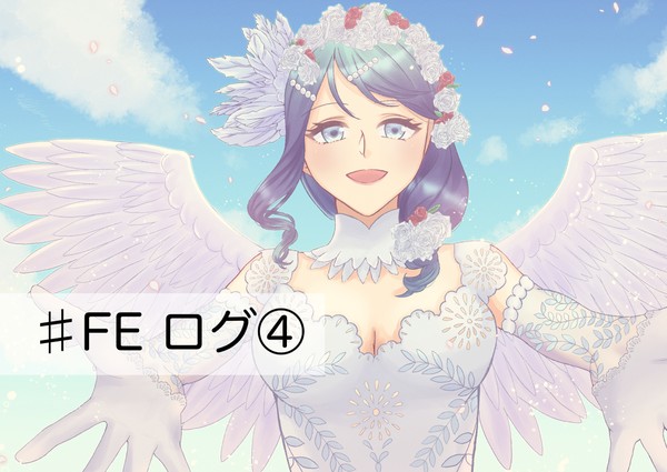 ♯FEログ④