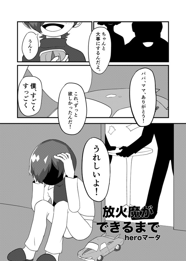 【再録】放火魔ができるまで