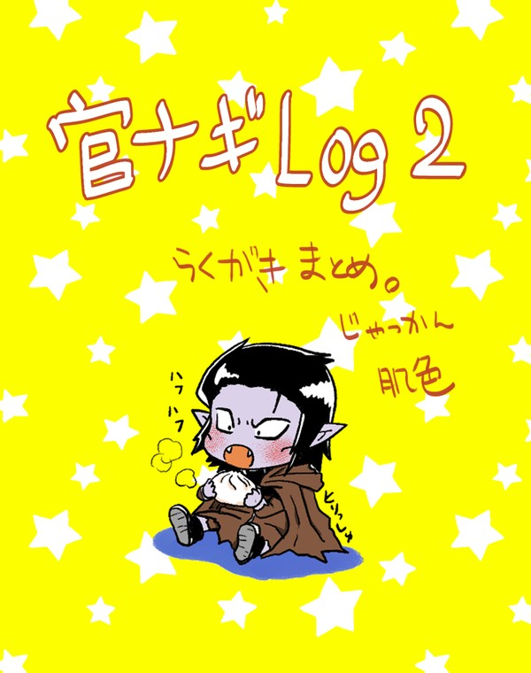 官ナギLOG②