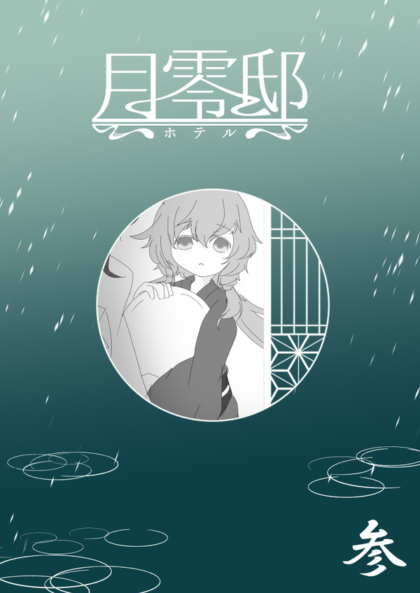 【月零邸】参.雨垂れ穿つ【交流】