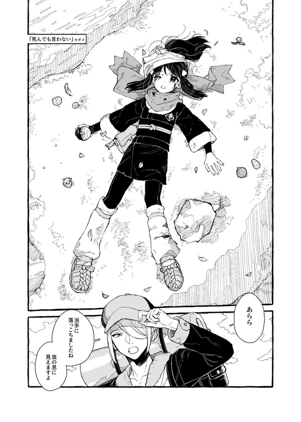 死んでも言わない