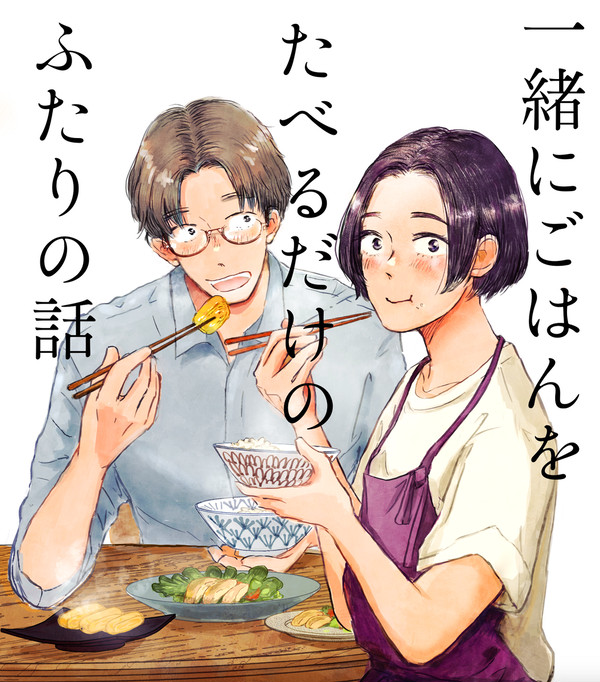 一緒にごはんをたべるだけのふたりの話