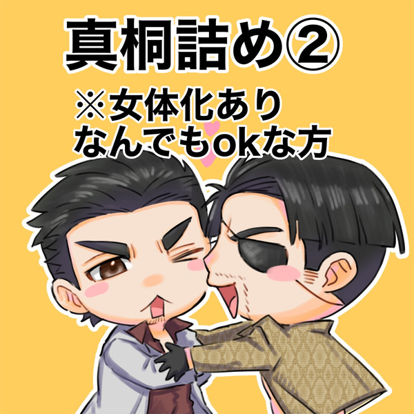 真桐詰め②