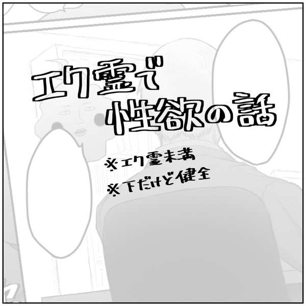 性欲の話(エク霊)