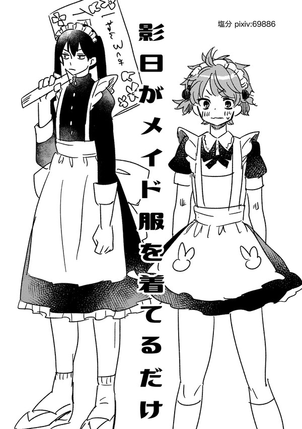 影日がメイド服を着てるだけ
