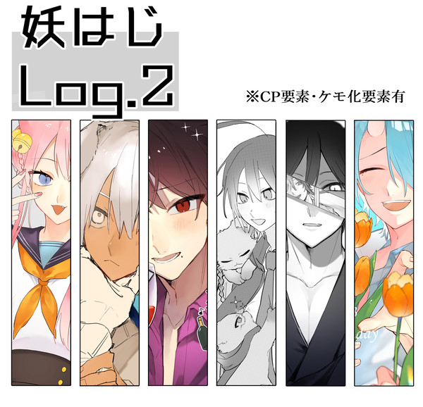 妖はじlog.2