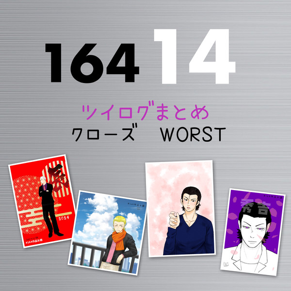164ツイログまとめ　14