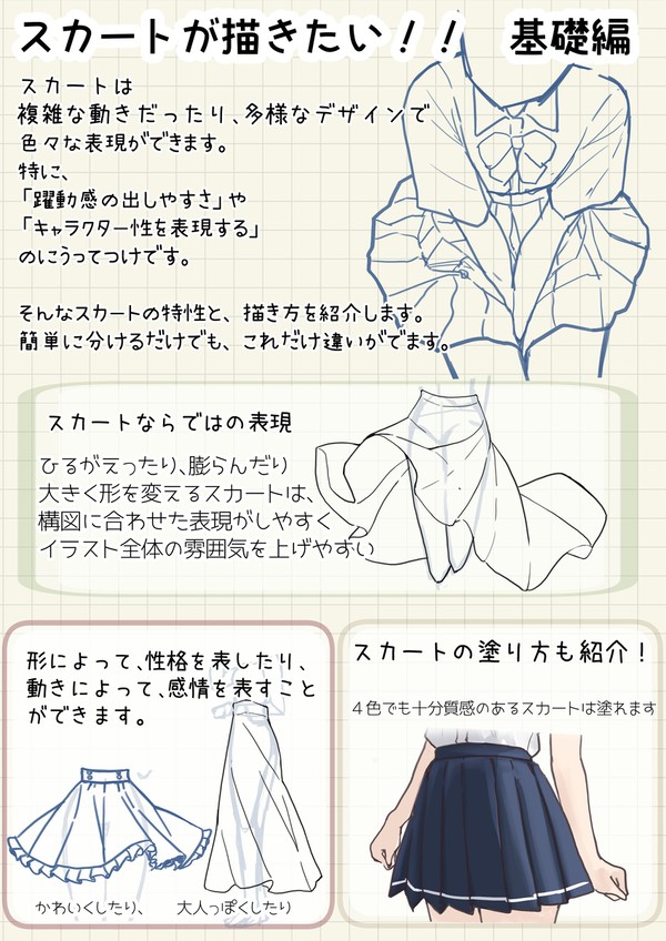 スカートの描き方 大全!