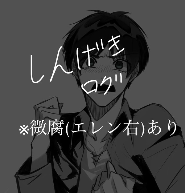 進撃のログ