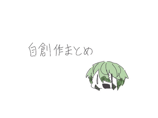 創作キャラ資料
