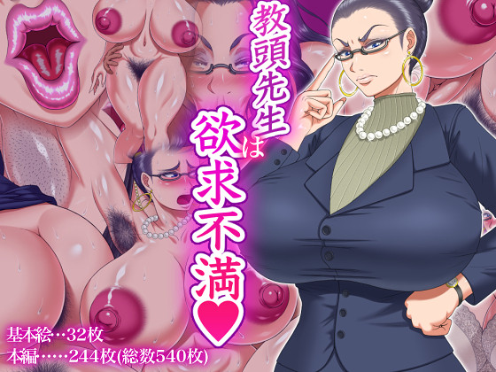 【宣伝】教頭先生は欲求不満