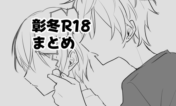 彰冬R18まとめ
