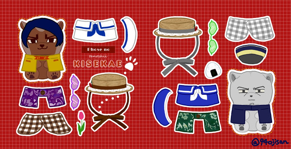 たのしいきせかえ