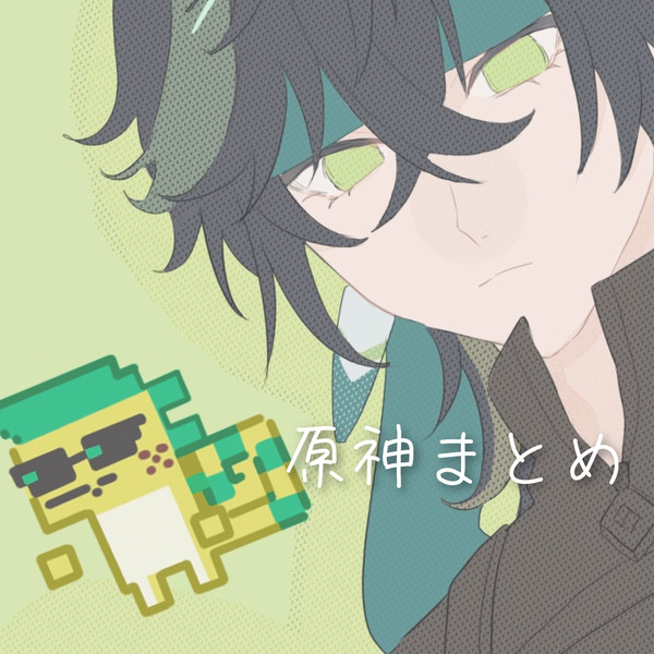 原神まとめ