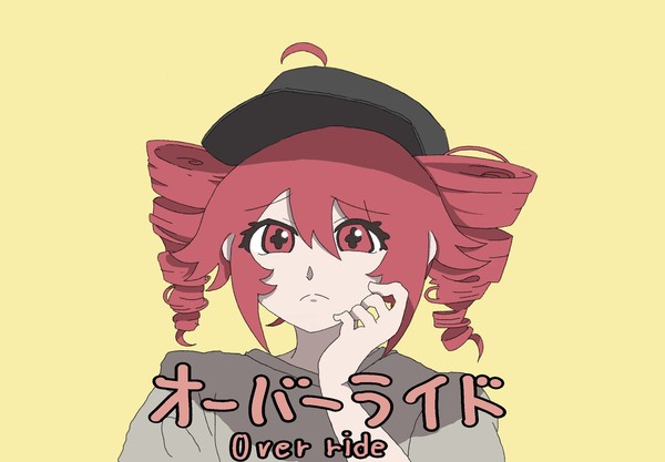 オーバーライド