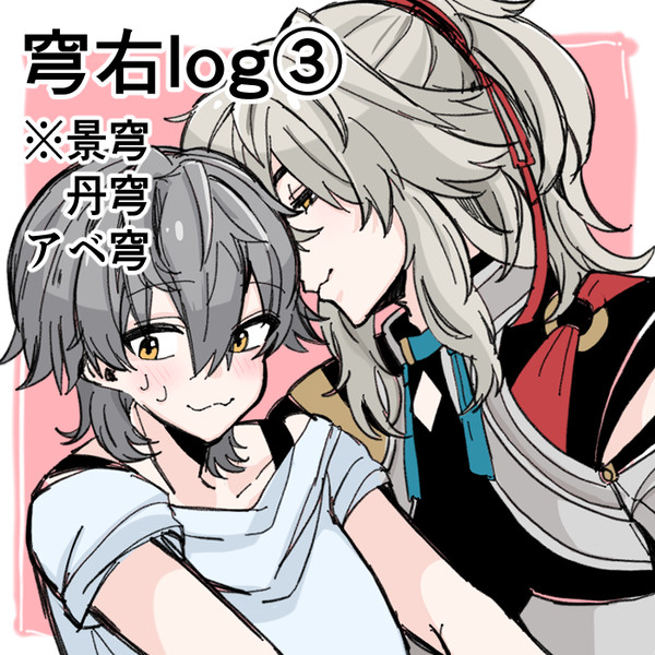 穹右ログ③