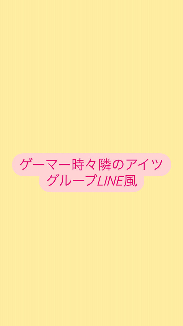 ゲーマー時々隣のアイツ（稲荷崎グループLINE風）