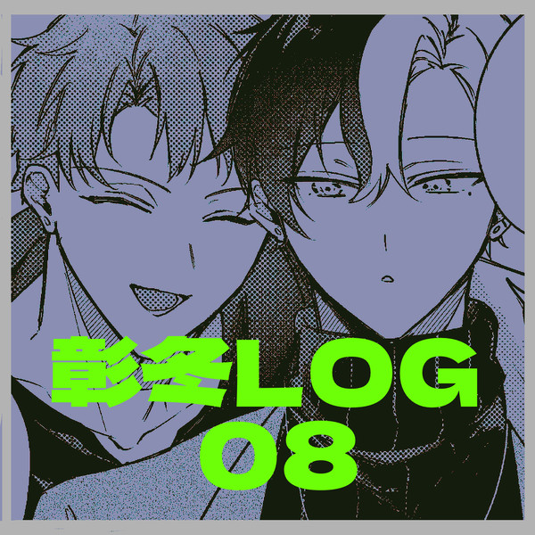 彰冬log⑧