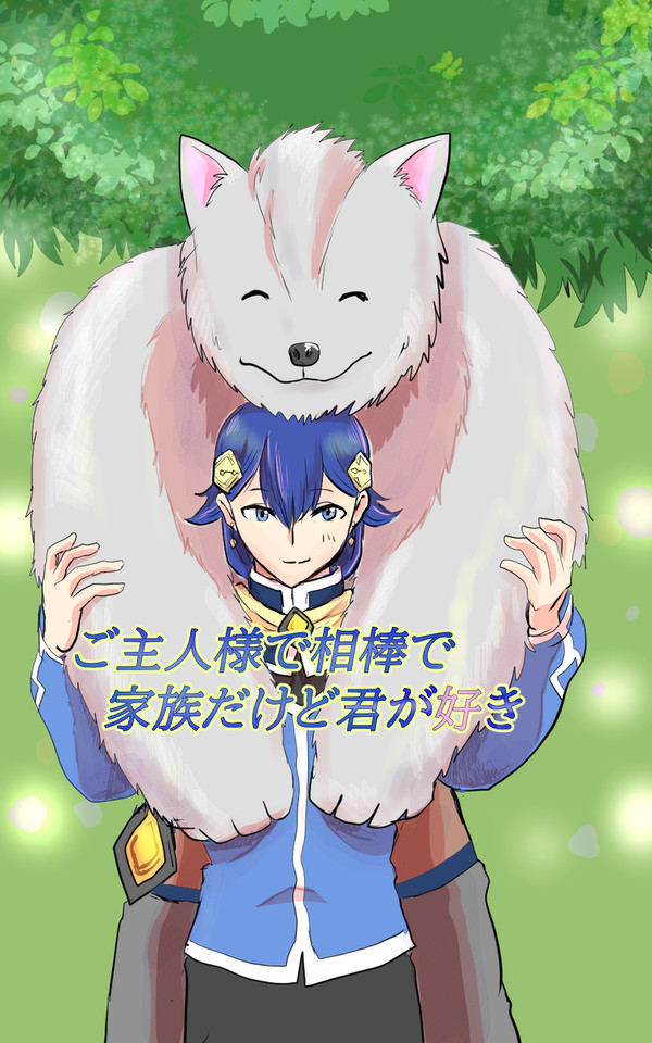 【創作BL：ご主人様で相棒で家族だけど君が好き】　獣人×人間
