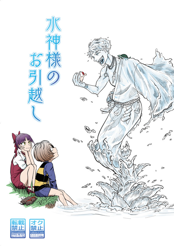 【WEB再録】水神様のお引越し