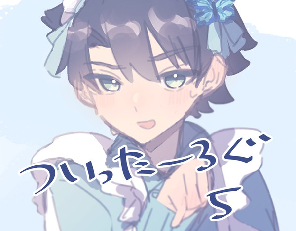 ついったーろぐ5