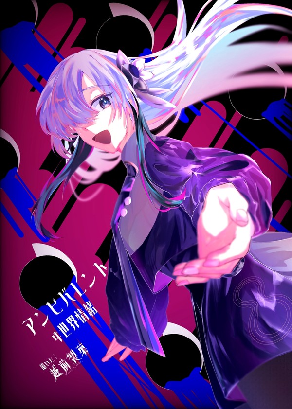 アンビバレント