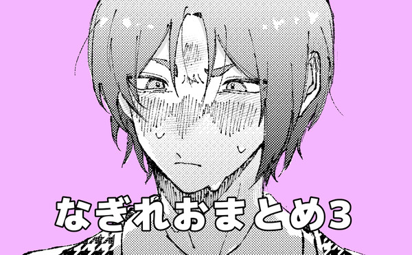 なぎれおまとめ3