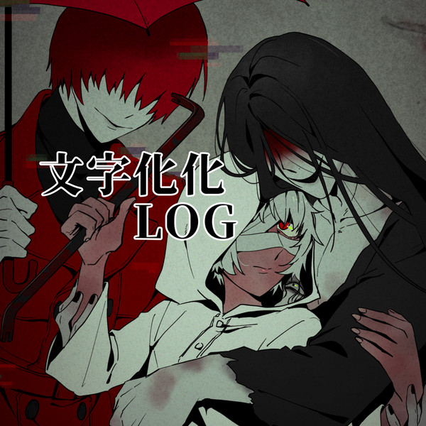 文字化化LOG