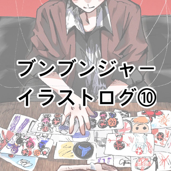ブンジャイラストまとめ10