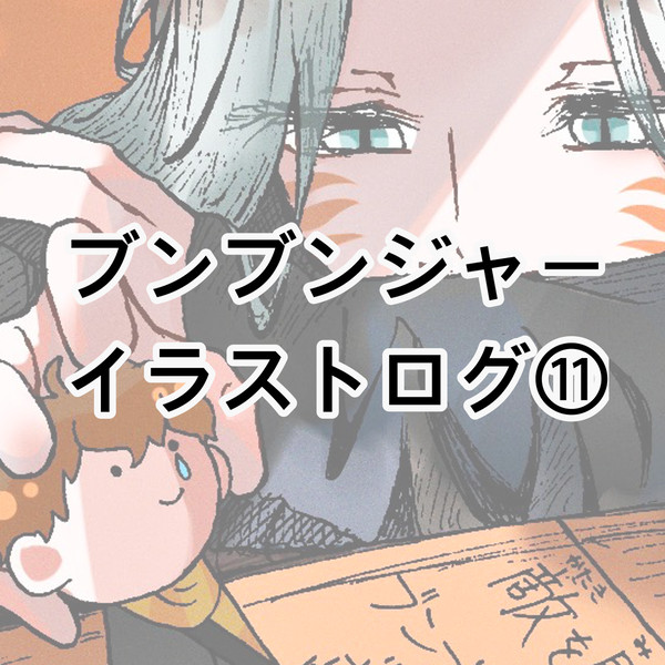 ブンジャイラストまとめ11