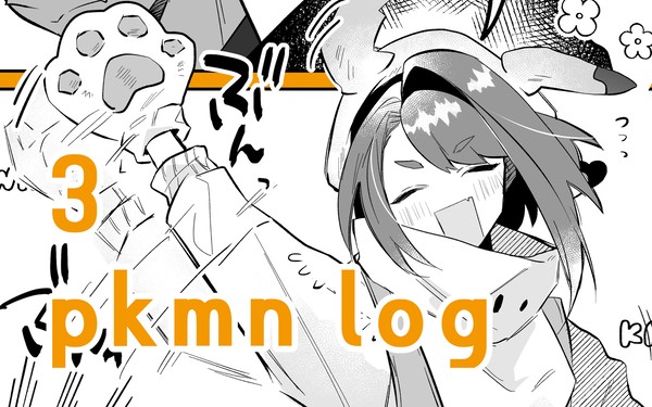 pkmn log③