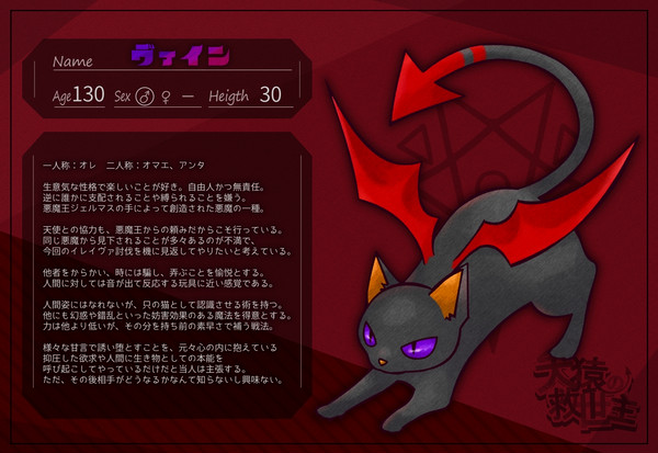 【けんえん】ヴァイン【悪魔】