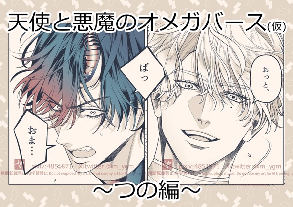 【創作BL】天使と悪魔のオメガバース ～ツノ編～