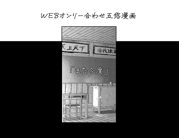 五悠漫画「また今度」