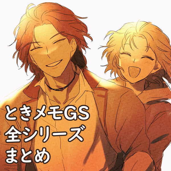 ときメモGSまとめ