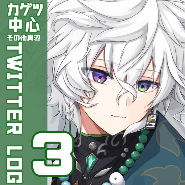 カゲツ中心 Twitter log3