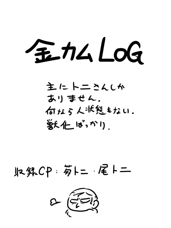 金カムログ