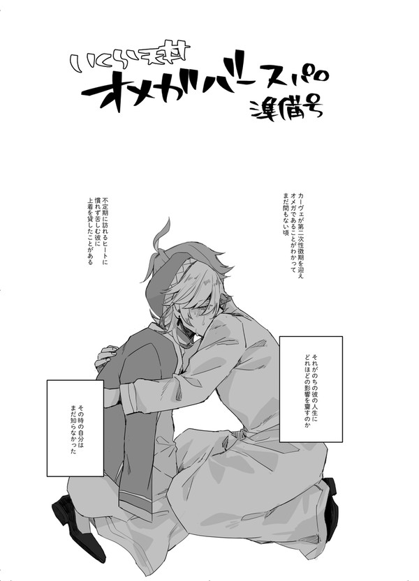 アルカヴェ オメガバパロまとめ