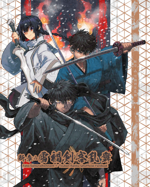 【サムレム×とうらぶ】断章 ⁂ 雪禍剣客乱舞【1/12新刊】