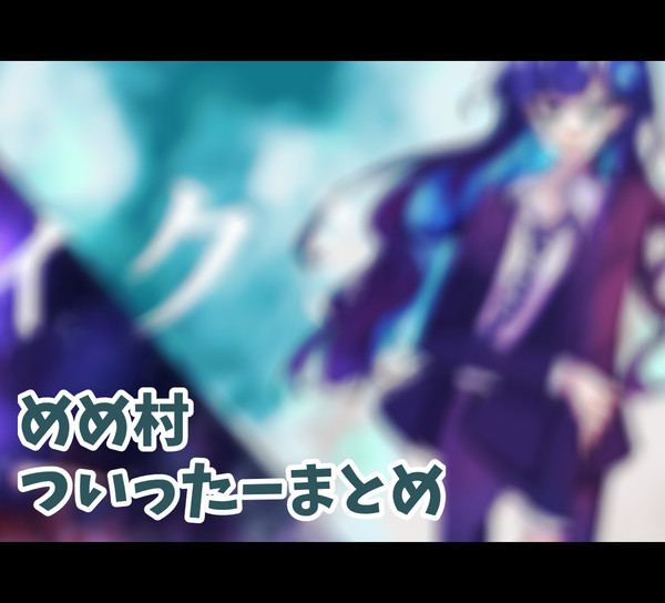 mmmrついったまとめ
