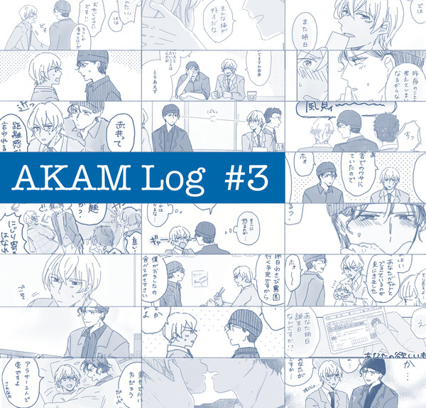 【赤安】まんがまとめ #3