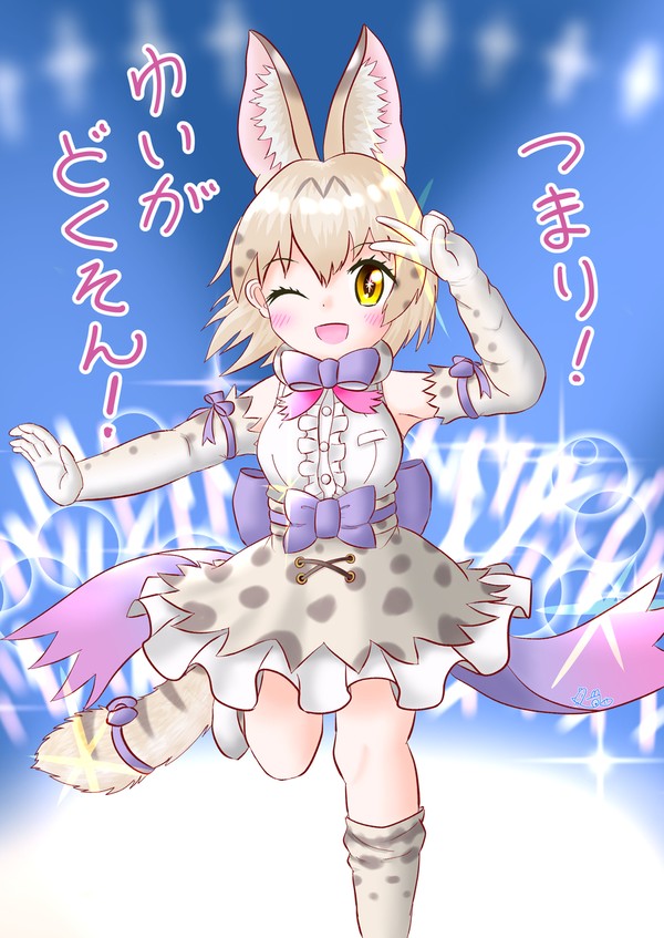 はなちぇんホワイトサーバル